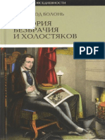 Ж.К.Болонь История безбрачия и холостяков