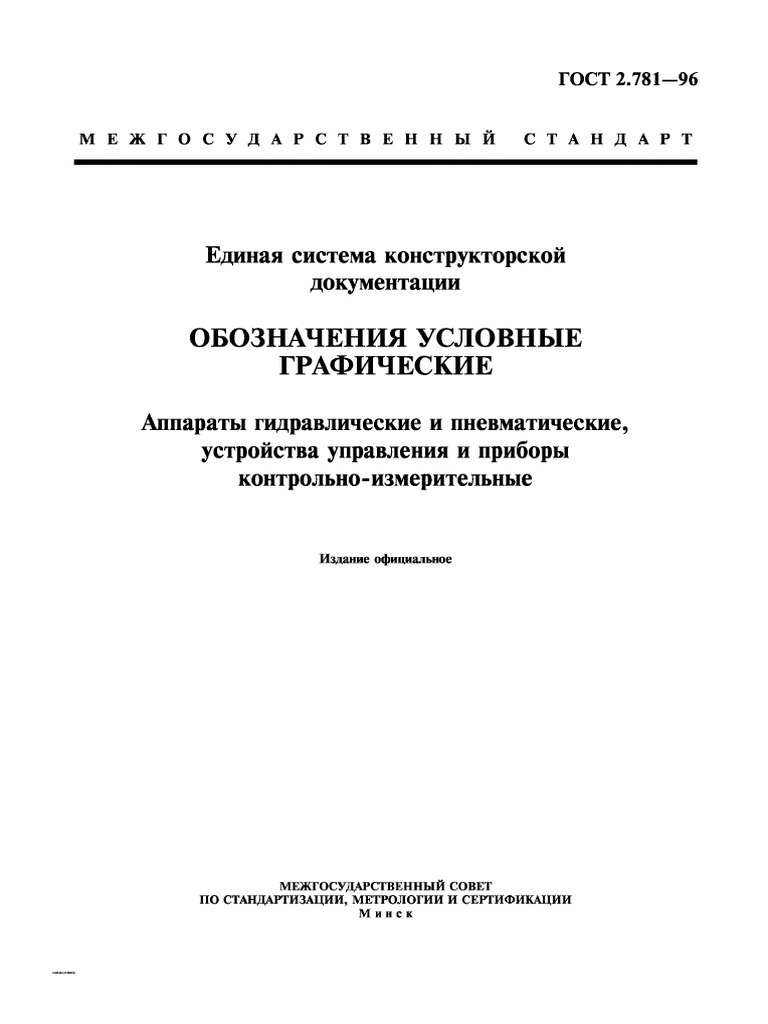 ГОСТ 2.781-96 - ЕСКД. Обозначения Условные Графические. Аппараты.