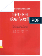 (新编21世纪公共管理系列教材) 景跃进 - 陈明明 - 肖滨 - 当代中国政府与政治 (2016, 中国人民大学出版社)