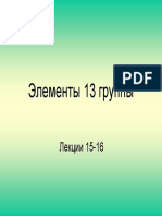 13 группа