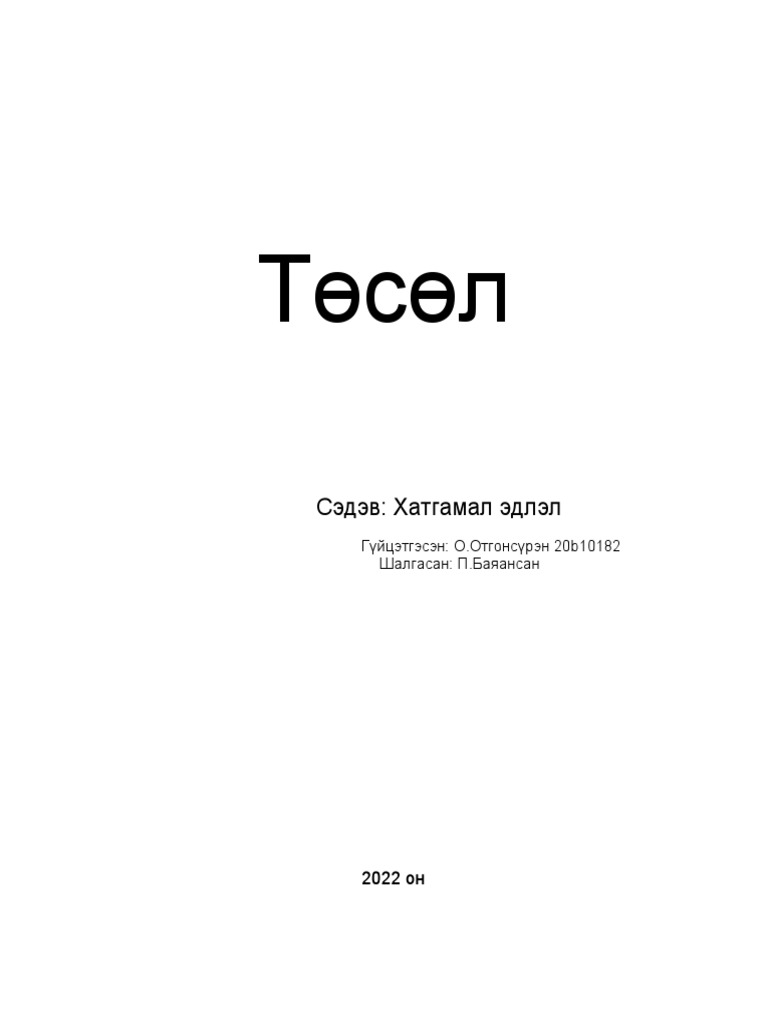 Төслийн нэр | PDF