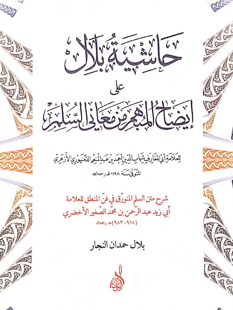 حاشية بلال على إيضاح المبهم من معاني السلم | PDF