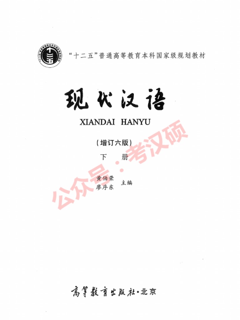 祝開店！大放出セール開催中 现代汉语（增订六版） PDF | 下册(黄伯荣,廖序东) 語学・辞書・学習参考書