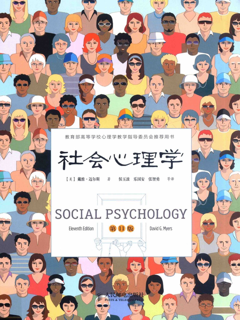 社会心理学by 戴维·迈尔斯，侯玉波等| PDF