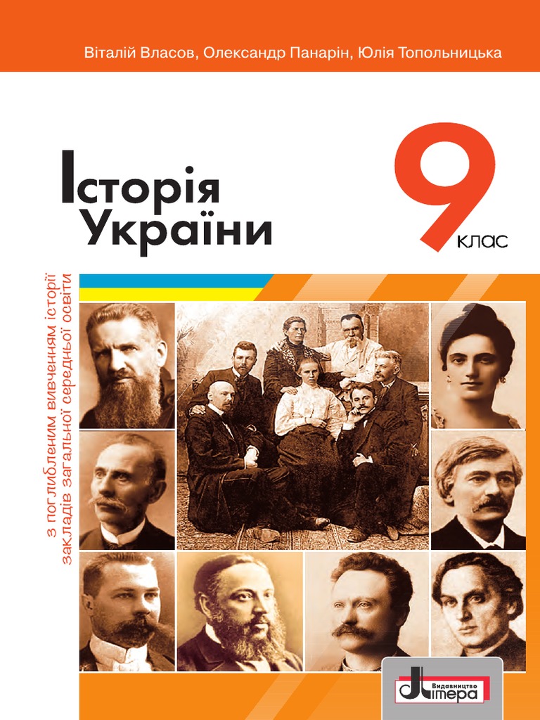 Istoria Ukraiiny 9 Klas Vlasov 2022 Pohlyb | PDF