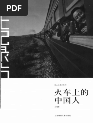 火车上的中国人by 王福春| PDF