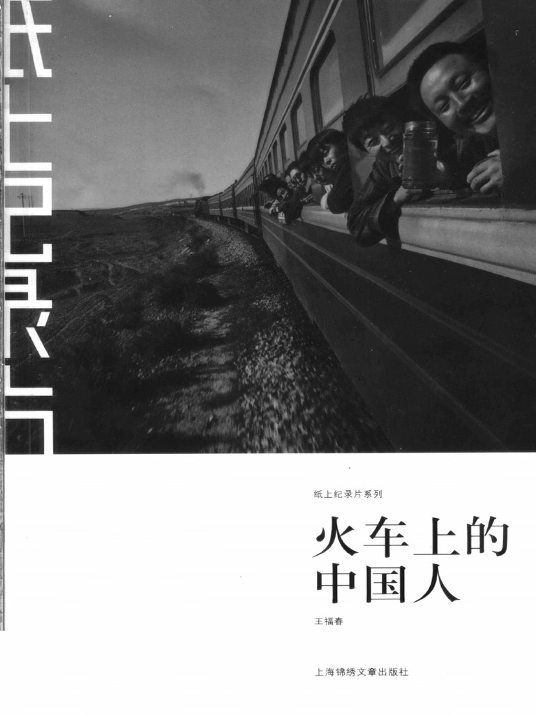 火车上的中国人by 王福春| PDF