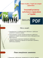 Тенденції Розвитку ПУ в Україні Вступ До Фаху