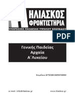 Αρχαίοι Έλληνες Ιστοριογράφοι - Αρχαίο Κείμενο-Μετάφραση-Ερμηνευτικά Σχόλια