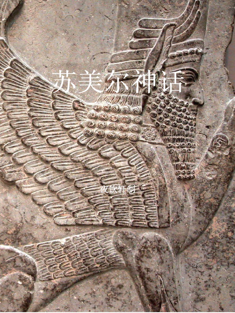 苏美尔 苏美尔神话| PDF