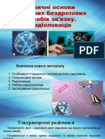 Фізичні Основи Сучасних Бездротових Засобів Зв'Язку. Радіолокація