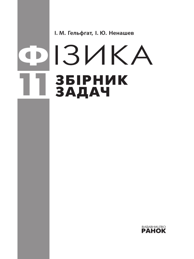 Сборник_задач_Физика_11_класс_Гельфгат_И_М_Ненашев_И_Ю_2019_Укр | PDF
