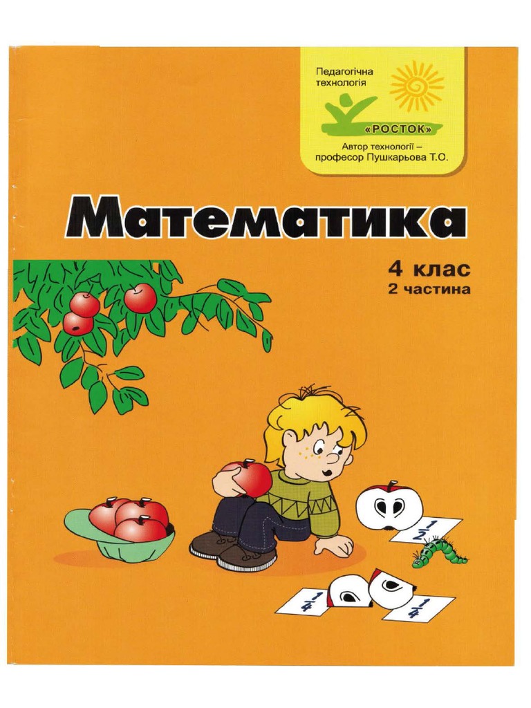 Математика 4 Класс. 2 Частина | PDF