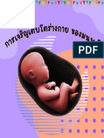 การเจริญเติบโตร่างกาย ของมนุษย์