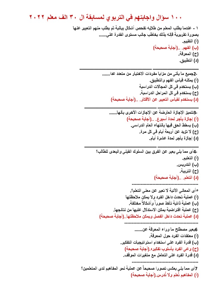 100 سؤال تربوي | PDF