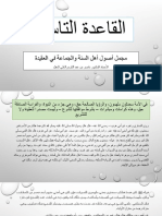 - في الأمة محدثون ملهمون - القاعدة التاسعة