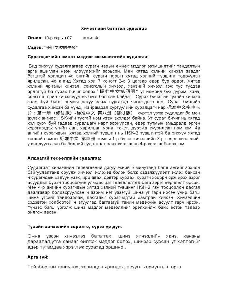 Хичээлийн бэлтгэл судалгаа | PDF