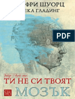 Ти не си твоят мозък