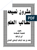 متن عشرون نصيحة لطالب العلم الشيخ محمد بن عبد الوهاب الوصابي