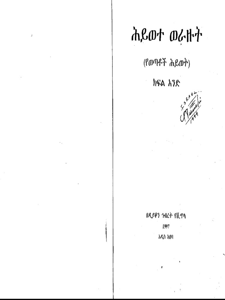 ሕይወተ ወራዙት፩ | PDF