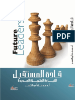 قادة المستقبل .. القيادة المتميزة الجديدة by مدحت أبو النصر (Z-lib.org)