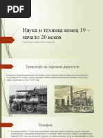 Наука и техника конец 19 - начало 20 веков