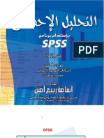 ADليل الاحصائي باستخدام برنامج spss