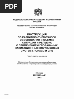 Гкинп (Онта) -02-262-02 Инструкция По Развитию и Съемке Рельефа с Глонасс и Gps