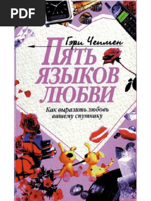 Chepmen G Pyat Yazyikov LyubviIIa6 | PDF
