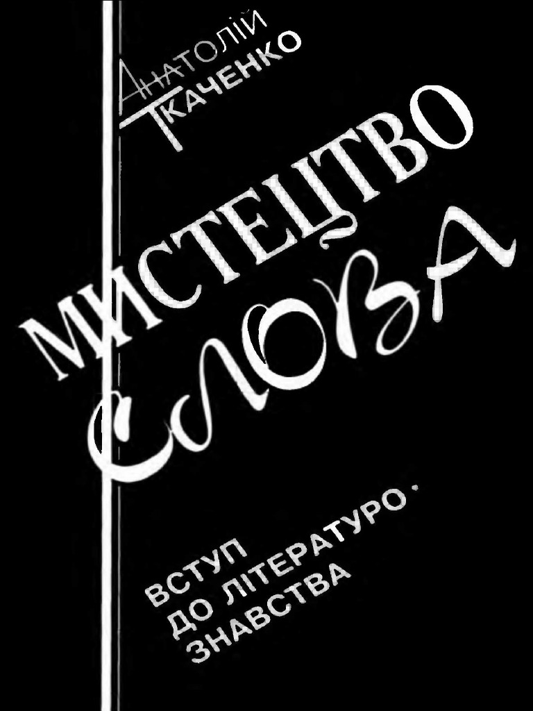 Ткаченко. А. О. Мистецтво слова | PDF