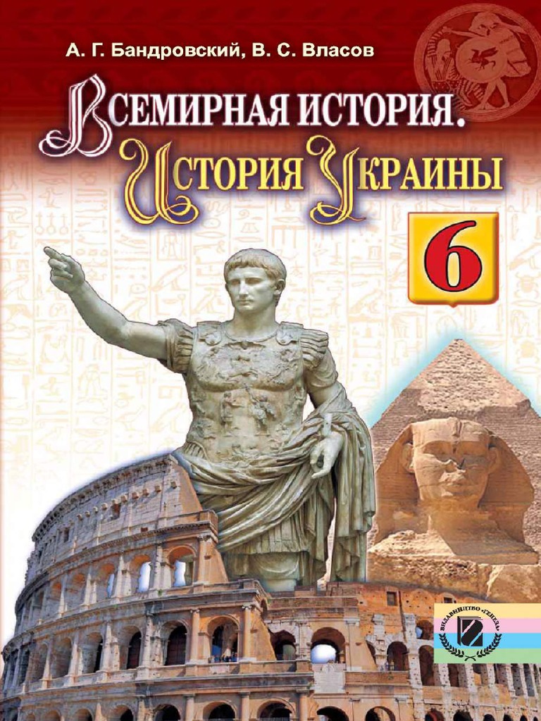 Учебник Всемирная История 6 Класc Бандровский | PDF