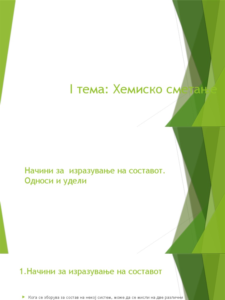 Начини за изразување на составот. Односи и удели | PDF