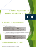 Односи и Удели Повторување