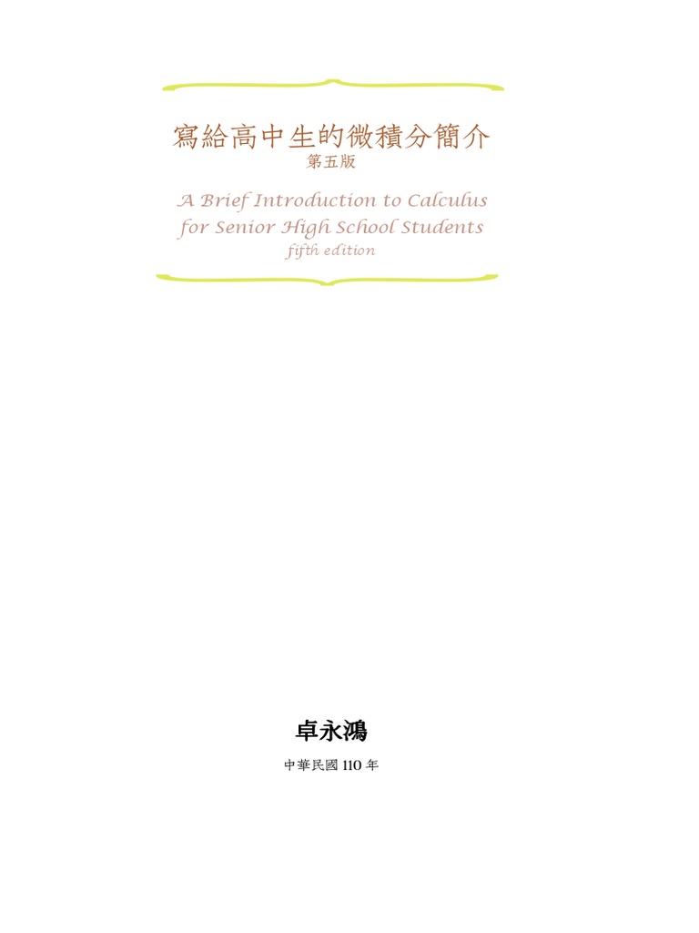 寫給高中生的微積分簡介第五版| PDF