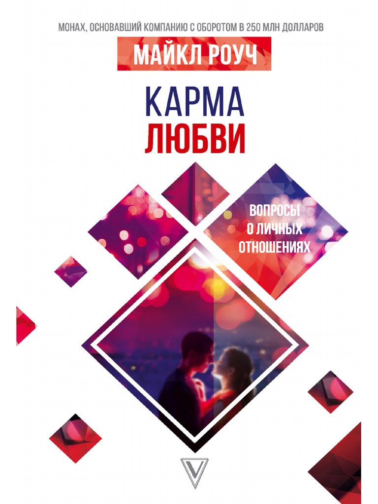 Карма Любви | PDF
