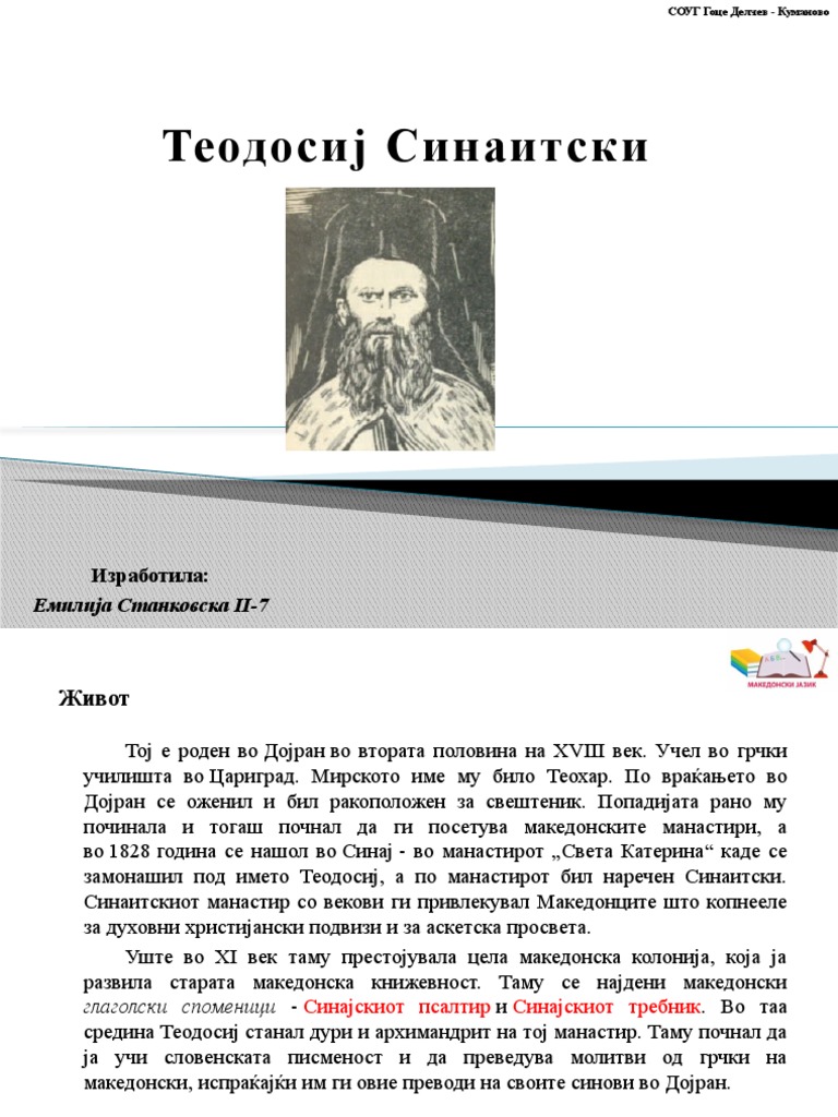 Теодосиј Синаитски | PDF