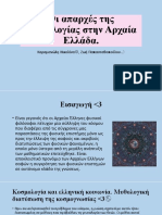 Οι Απαρχές Της Κοσμολογίας Στην Αρχαία Ελλάδα