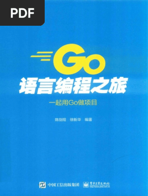GO语言编程之旅：一起用GO做项目 (陈煎鱼) | PDF