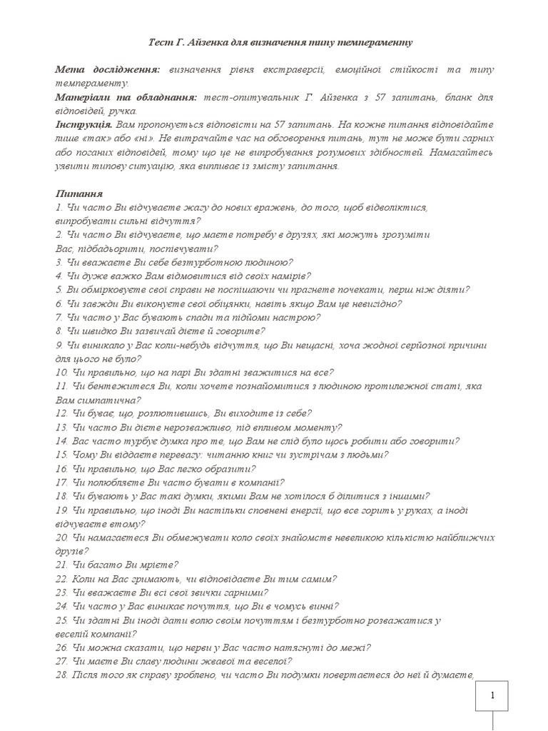 Тест-опитувальник Г. Айзенка | PDF
