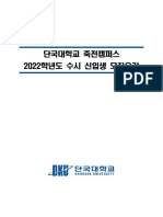 2022학년도 수시모집 신입생 모집요강 - 20210503