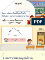 สื่อประกอบการสอน เรื่อง การวิเคราะห์โจทย์ปัญหาเกี่ยวกับพื้นที่ และความยาวรอบรูปของรูปสามเหลี่ยม-09102236