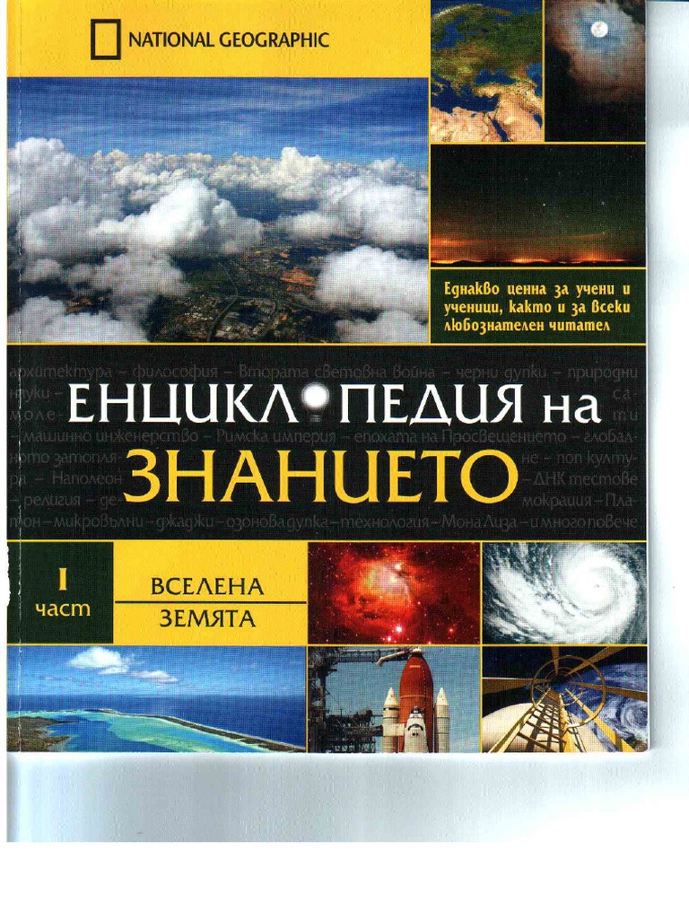 Енциклопедия на знанието | PDF