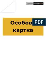 Все про особову картку