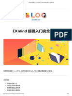 《Xmind 超强入门完全指南》 - Xmind思维导图中文博客官网