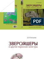 Звероящеры и другие пермские монстры. когда ещё не было динозавров. 2018