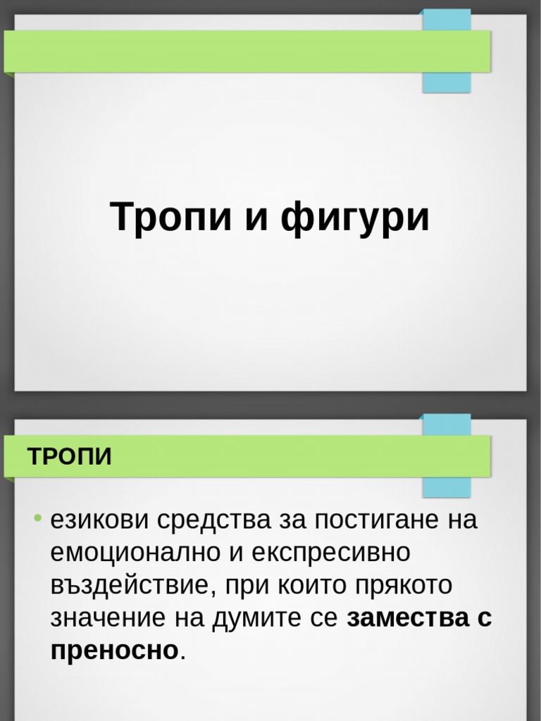 Тропи и фигури | PDF
