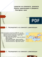 Културното наследство на елинската, римската и ранновизантийската цивилизация в днешните български земи