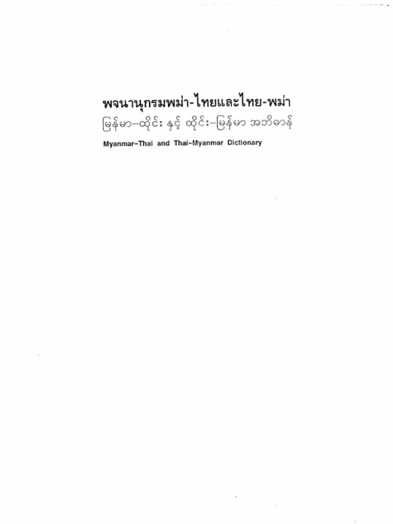 พจนานุกรม-พม่า-ไทย-ไทย-พม่า | Pdf