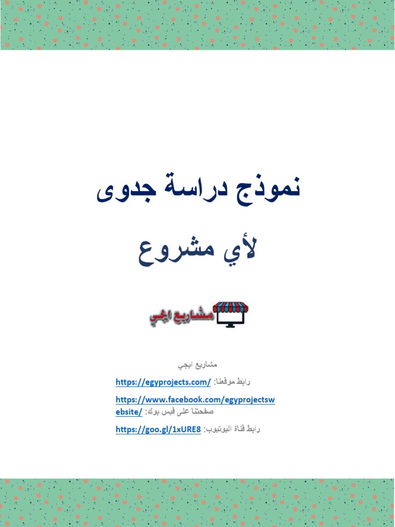 نموذج دراسة جدوى1 | PDF