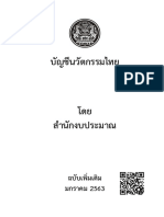 บัญชีนวัตกรรมไทย ฉบับเพิ่มเติม เดือนมกราคม 2563